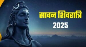 सावन शिवरात्रि