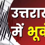 उत्तराखंड में यहां महसूस हुए भूकंप के झटके, 3.0 रही तीव्रता