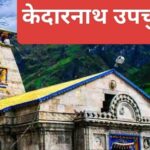 Kedarnath By election 2024: EVM में सीलबंद प्रत्याशियों की किस्मत, कुल 57.64 फीसदी मतदान