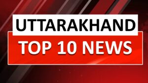 उत्तराखंड की आज की बड़ी खबरें, पढ़ें एक क्लिक में