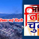 TEHRI:टिहरी जिले की दो नगर पालिका और पांच नगर पंचायतों में कुल 26 प्रत्याशी अध्यक्ष पद पर और 123 प्रत्याशी सभासद पद पर चुनावी मैदान में