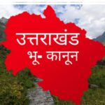 उत्तराखंड में सुर्खियों में भू-कानून, जानें क्या है इसमें खास ?