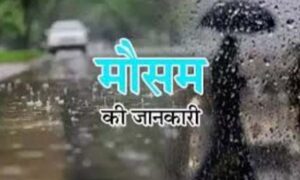 Uttarakhand Weather : उत्तराखंड में आज भारी बारिश का रेड अलर्ट जारी, सतर्क रहें लोग