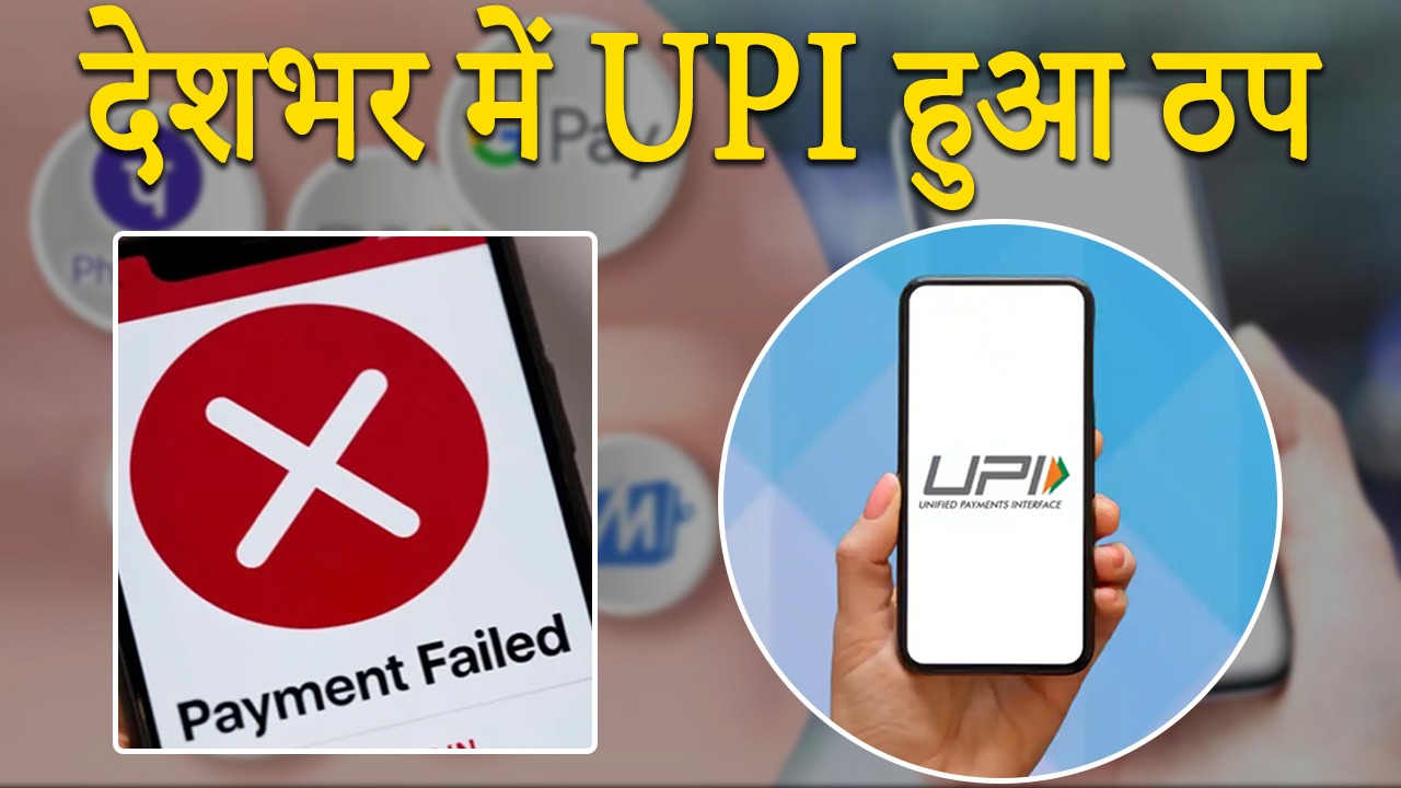 upi हुआ ठप