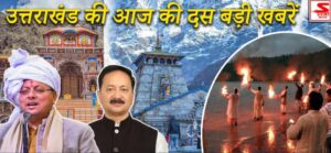 uttarakhand latest news : उत्तराखंड की आज की बड़ी खबरें, पढ़ें यहां