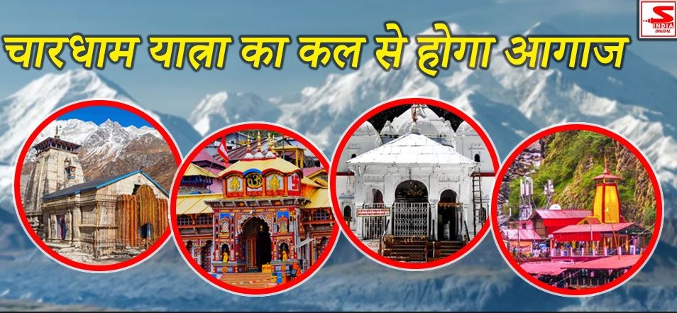 चारधाम यात्रा char dham yatra