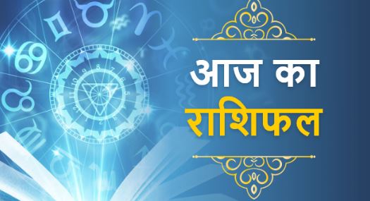 aaj ka rashifal