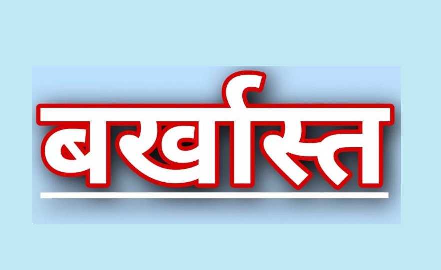 barkhast-1 बर्खास्त