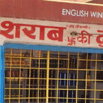 दून में शराब की ये दुकानें होंगी शिफ्ट, अल्टीमेटम हुआ जारी