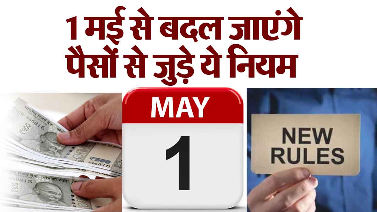 आज से बदल गए ये नियम