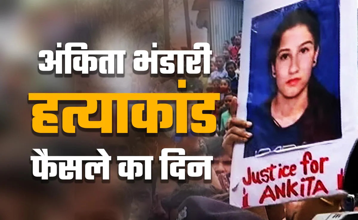 अंकिता भंडारी केस में फैसला आज