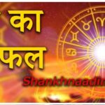 aaj ka rashifal : आज इन राशि वालों पर होगी धन वर्षा, जानें राशिफल