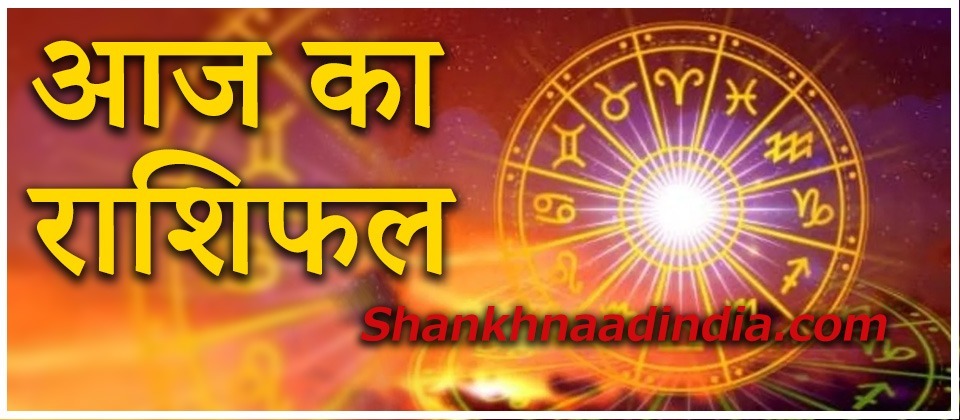 आज-का-राशिफल-aaj-ka-rashifal