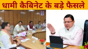 धामी कैबिनेट ने अग्निवीरों को लेकर लिया बड़ा फैसला, यहां पढ़ें सभी फैसले