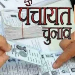 पंचायत चुनाव की वोटर लिस्ट हुई जारी, यहां चेक करें अपना नाम