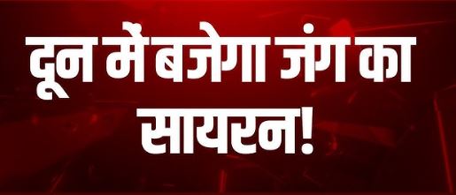 युद्ध का सायरन