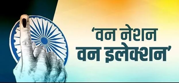 वन नेशन वन इलेक्शन एक देश एक चुनाव