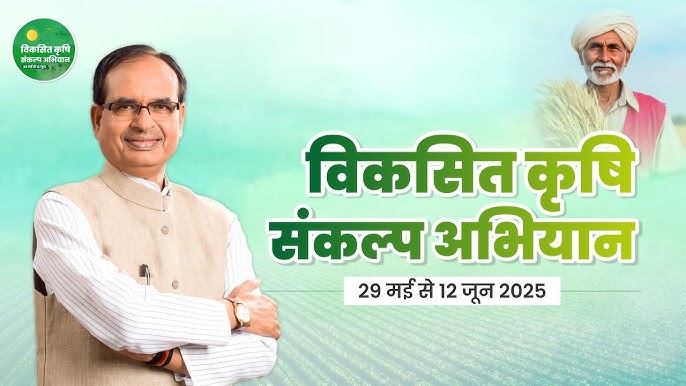 विकसित कृषि अभियान
