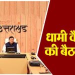 धामी कैबिनेट की बैठक आज, पंचायत चुनाव को लेकर हो सकता है फैसला