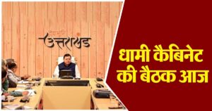धामी कैबिनेट की अहम बैठक आज, इन मुद्दों पर लग सकती है मुहर