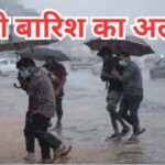 उत्तराखंड में आज भी भारी बारिश का अलर्ट, लोगों से सतर्क रहने की अपील