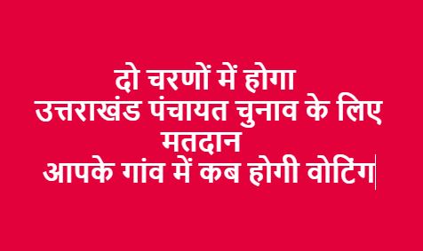 पंचायत चुनाव उत्तराखंड