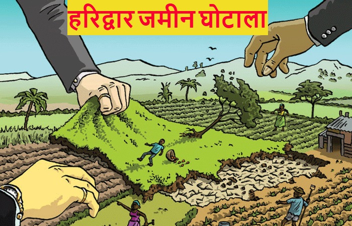 हरिद्वार जमीन घोटाला