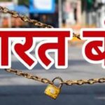 bharat bandh : कल भारत रहेगा बंद, 25 करोड़ कर्मचारी करेंगे हड़ताल