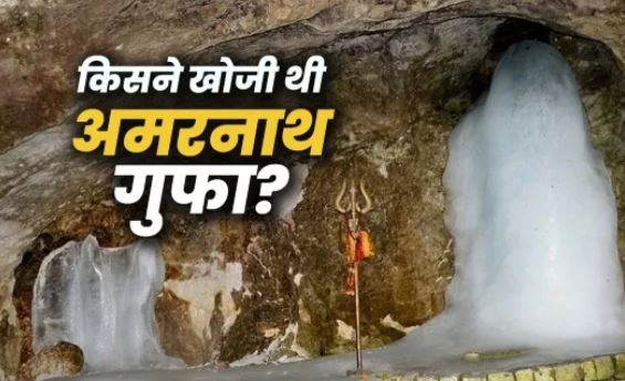 अमरनाथ गुफा की खोज किसने की