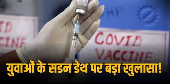 कोरोना वैक्सीन और अचानक हो रही मौंते