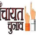 पंचायत चुनाव में करनी हो कोई शिकायत, तो इस नंबर को करें डायल