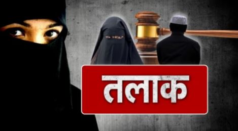 तीन तलाक teen talaq
