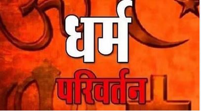 धर्म परिवर्तन (धर्मांतरण )