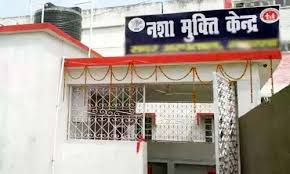 नशा मुक्ति केंद्र