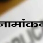 चमोली में जिला पंचायत सदस्य पद के 138 प्रत्याशियों ने किया नामांकन
