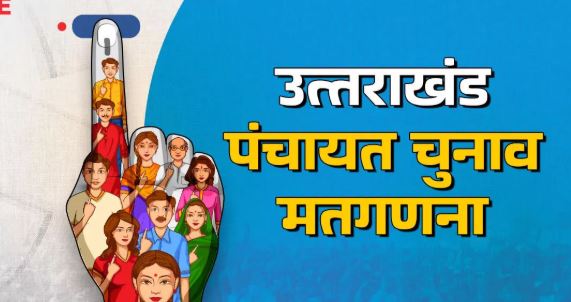 पंचायत चुनाव मतगणना