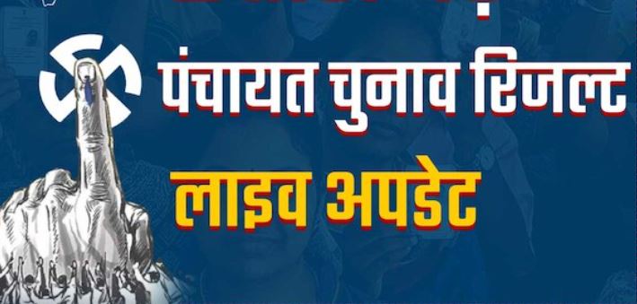 पंचायत चुनाव रिजल्ट