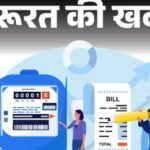 अगले महीने कम आएगा आपका बिजली का बिल, इतनी मिलेगी छूट