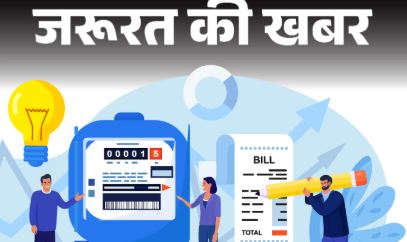 बिजली का बिल