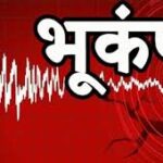 BREAKING NEWS- उत्तरकाशी में महसूस किए गए भूकंप के झटके