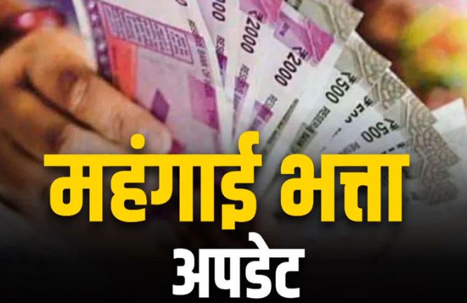 मंहगाई भत्ता