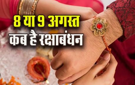 रक्षाबंधन कब है