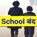 देहरादून में कल बंद रहेंगे सभी स्कूल, आदेश हुए जारी