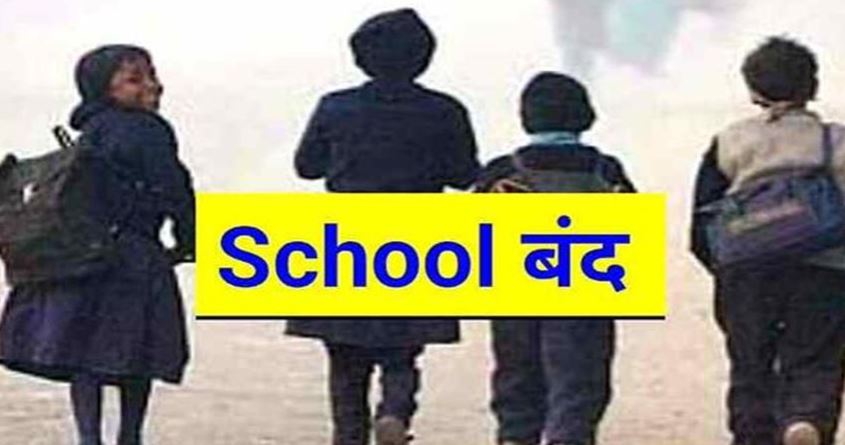 स्कूल बंद
