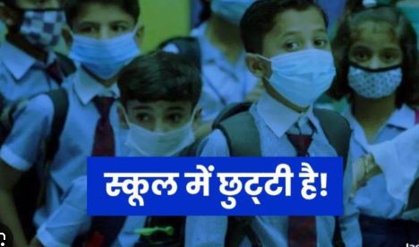 स्कूल में छुट्टी