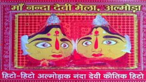 अल्मोड़ा में नंदा देवी मेले की तैयारी शुरू, इस दिन से होगा शुरू