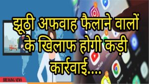 धराली आपदा को लेकर अफवाह फैलाने पर होगी कार्रवाई, सोशल मीडिया पर रखी जा रही नजर