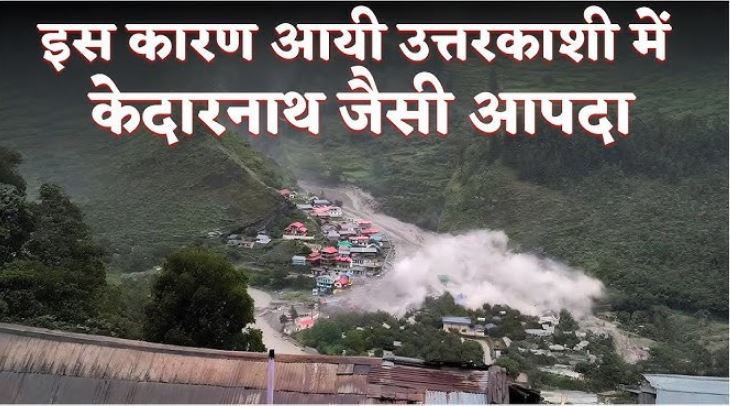 उत्तरकाशी आपदा की वजह
