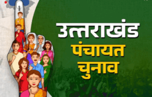 Uttarakhand Panchayat Election 2025- जिला पंचायत सदस्य की 145 सीटों पर निर्दलीयों का कब्जा