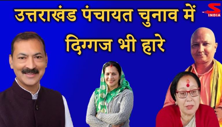 दिग्गज भी हारे